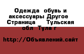 Одежда, обувь и аксессуары Другое - Страница 3 . Тульская обл.,Тула г.